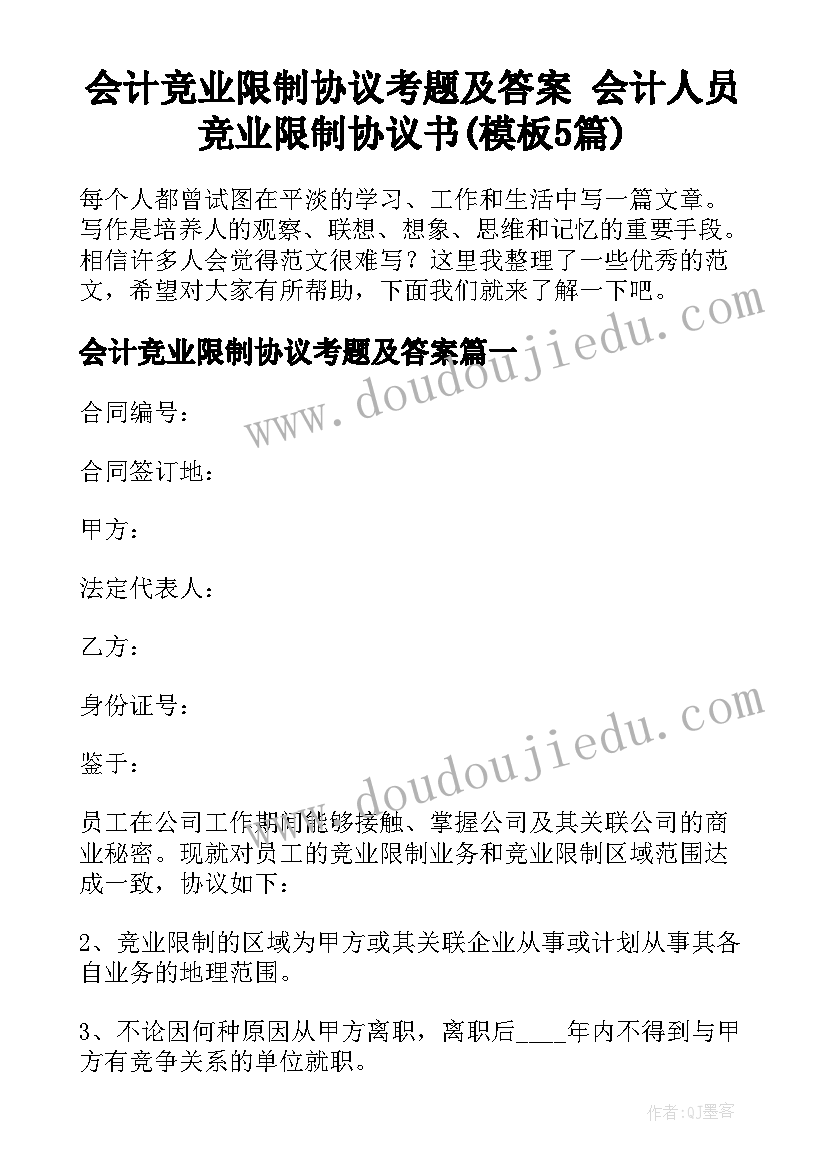 会计竞业限制协议考题及答案 会计人员竞业限制协议书(模板5篇)