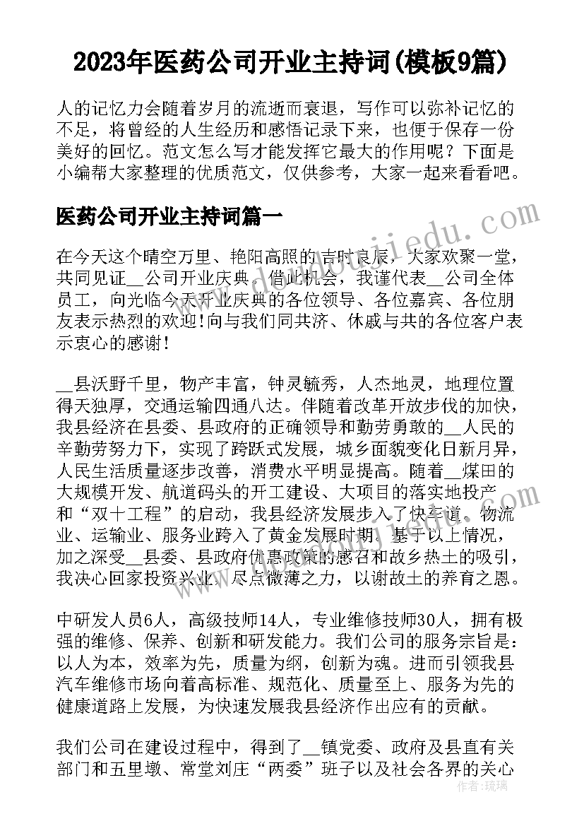 2023年医药公司开业主持词(模板9篇)