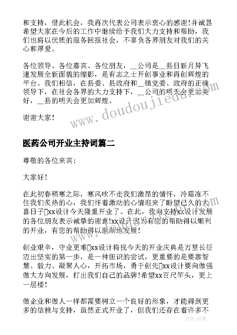 2023年医药公司开业主持词(模板9篇)