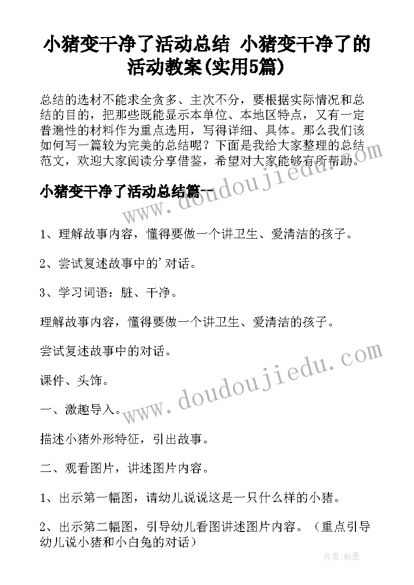 小猪变干净了活动总结 小猪变干净了的活动教案(实用5篇)