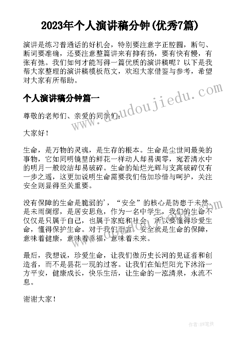 2023年个人演讲稿分钟(优秀7篇)