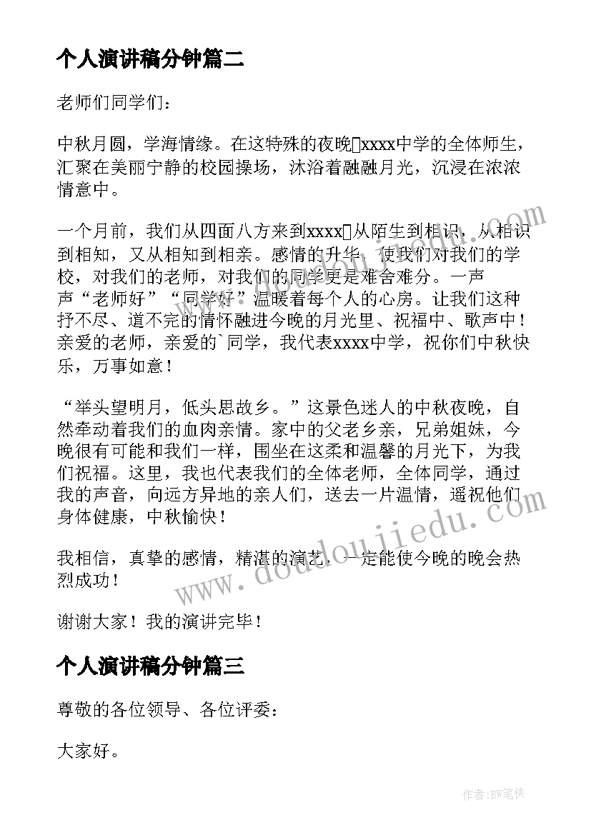 2023年个人演讲稿分钟(优秀7篇)