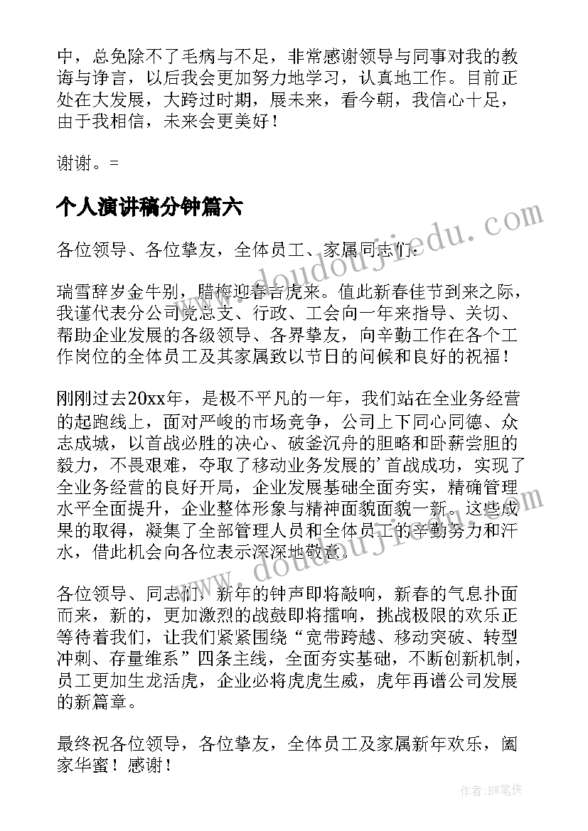 2023年个人演讲稿分钟(优秀7篇)