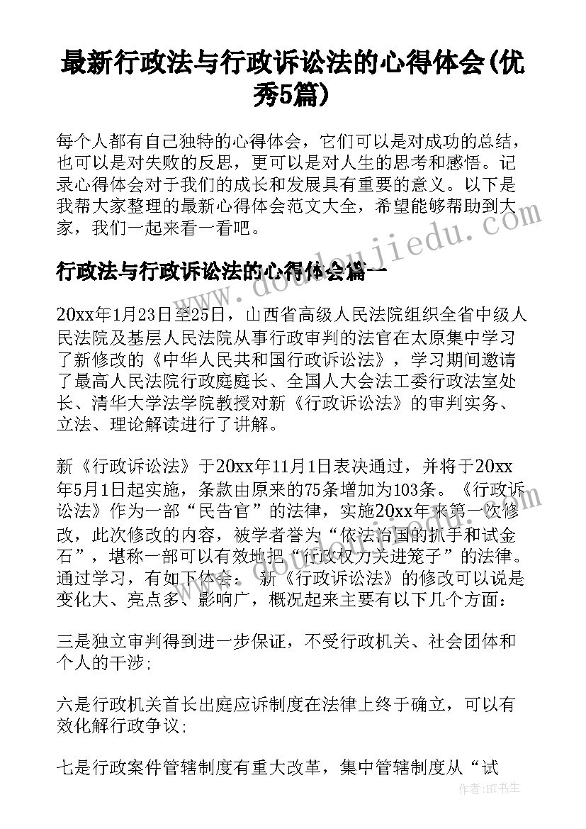 最新行政法与行政诉讼法的心得体会(优秀5篇)