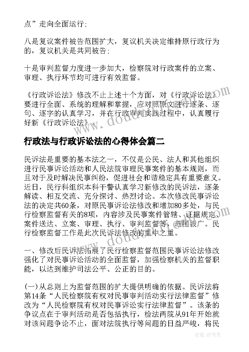 最新行政法与行政诉讼法的心得体会(优秀5篇)