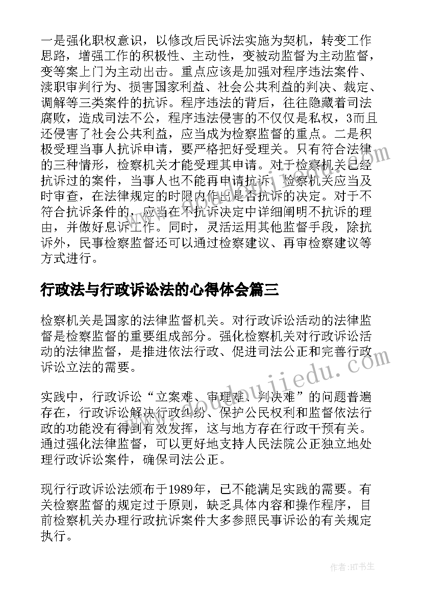 最新行政法与行政诉讼法的心得体会(优秀5篇)