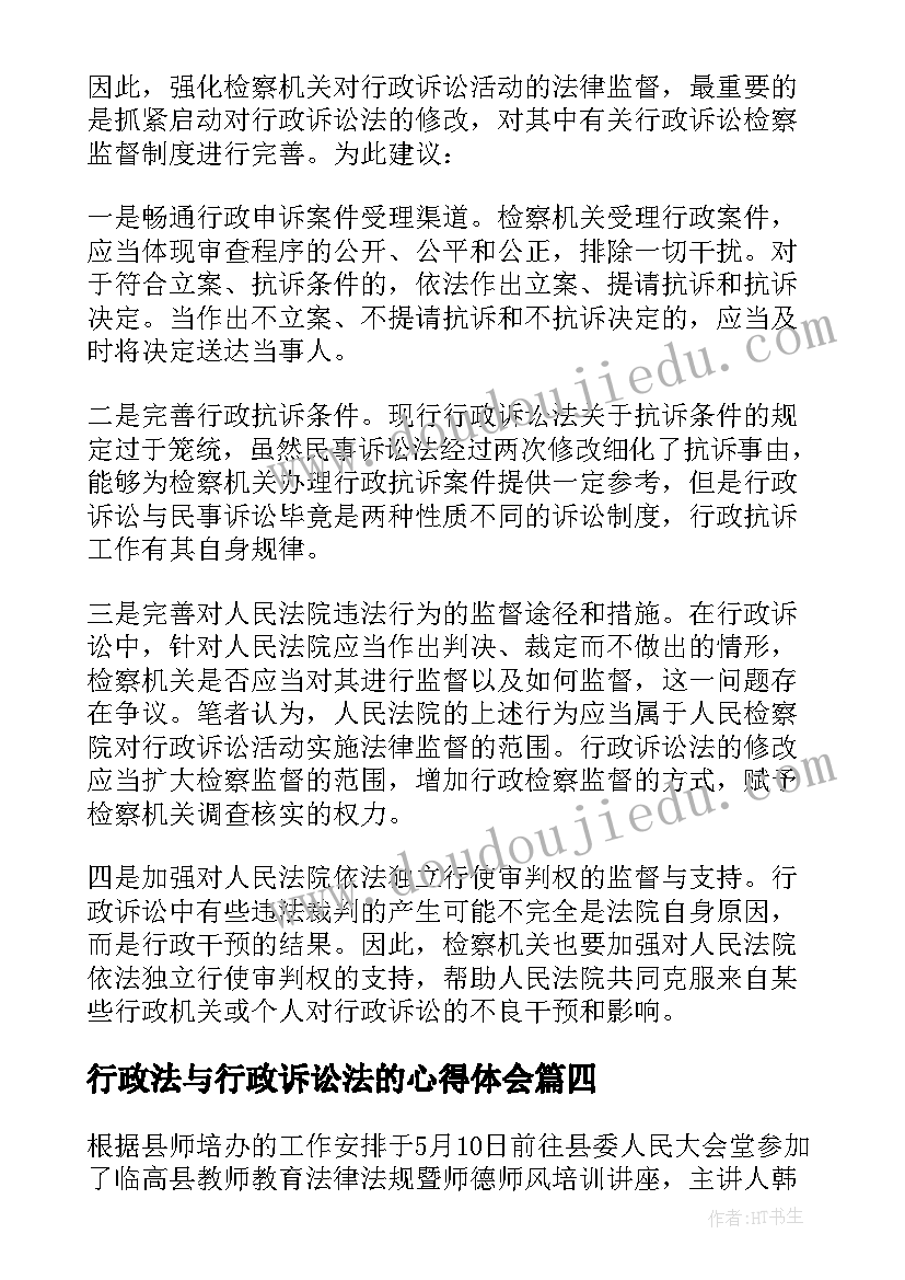 最新行政法与行政诉讼法的心得体会(优秀5篇)