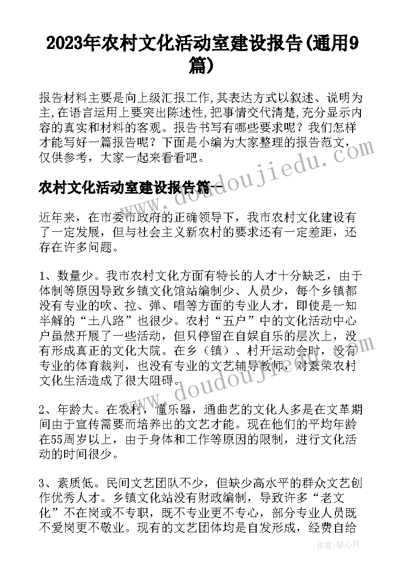 2023年农村文化活动室建设报告(通用9篇)