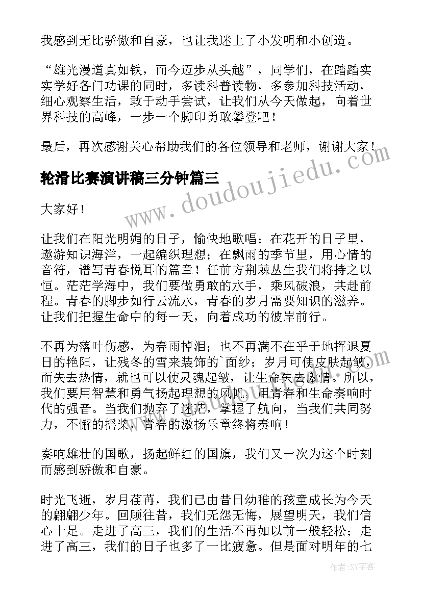 轮滑比赛演讲稿三分钟(精选5篇)