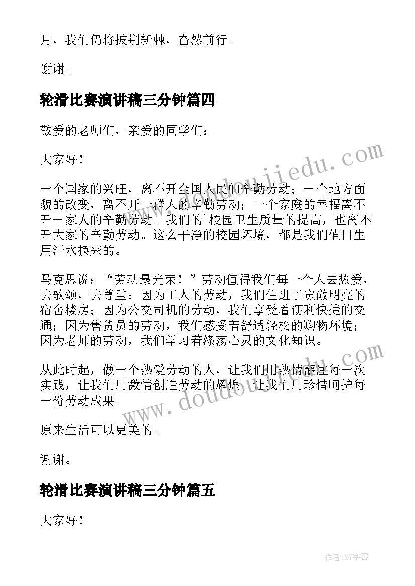 轮滑比赛演讲稿三分钟(精选5篇)