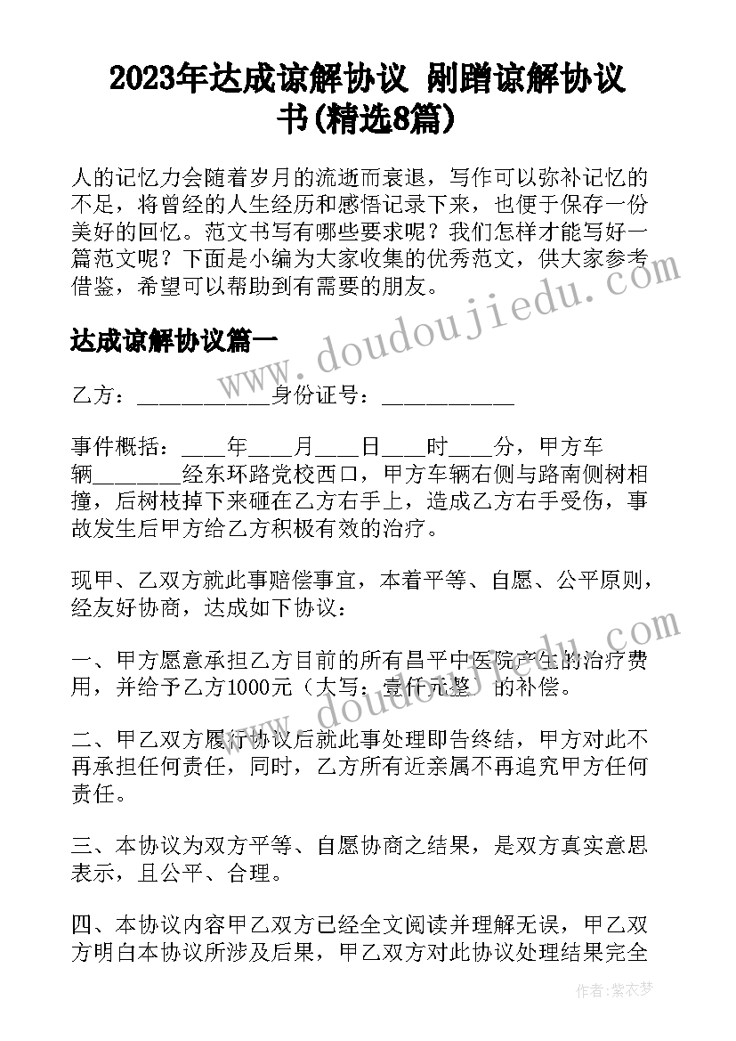 2023年达成谅解协议 剐蹭谅解协议书(精选8篇)