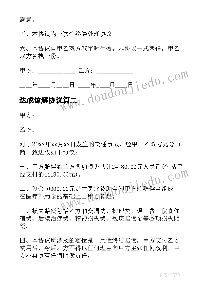 2023年达成谅解协议 剐蹭谅解协议书(精选8篇)