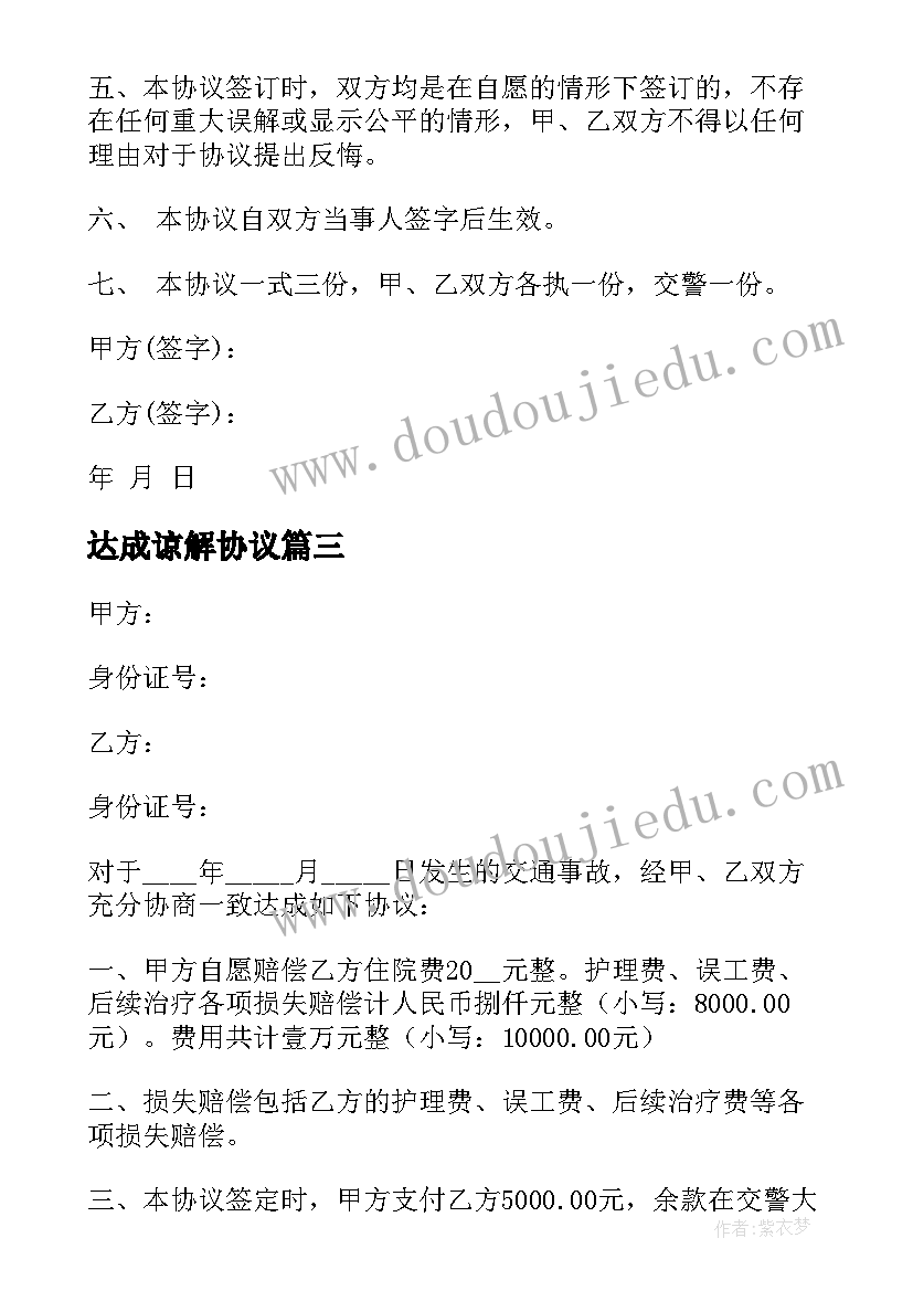 2023年达成谅解协议 剐蹭谅解协议书(精选8篇)