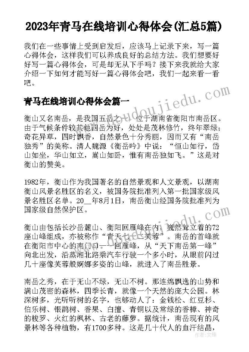 2023年青马在线培训心得体会(汇总5篇)