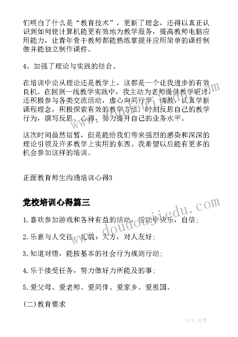 2023年党校培训心得 后疫情师生心理健康培训心得(精选5篇)