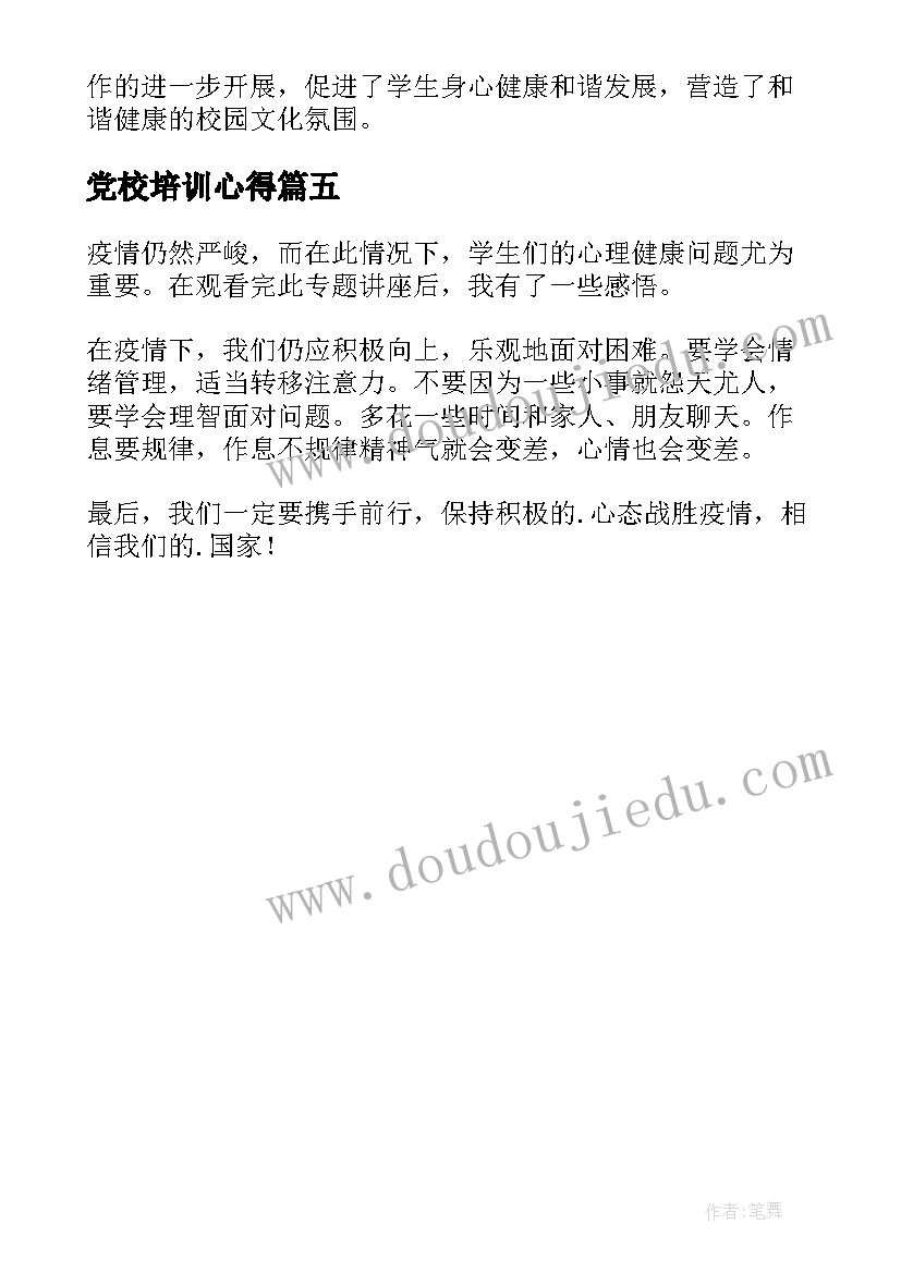 2023年党校培训心得 后疫情师生心理健康培训心得(精选5篇)