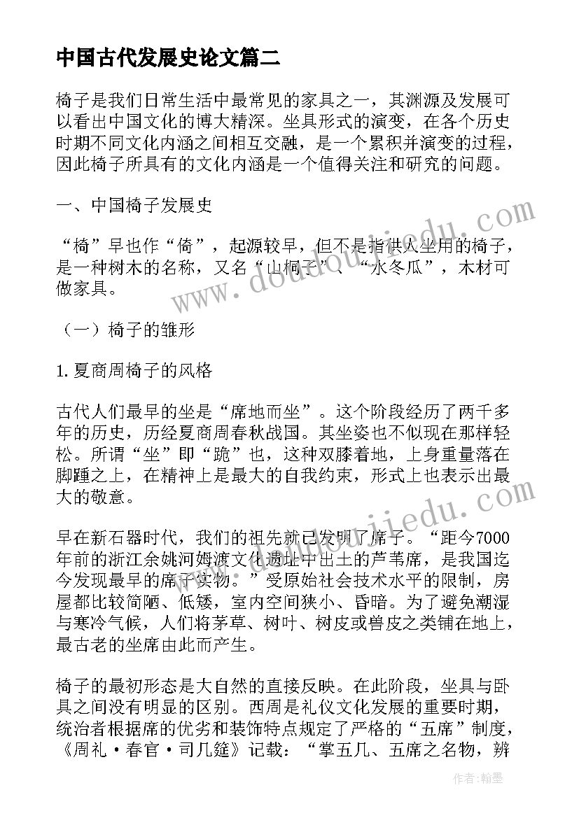 2023年中国古代发展史论文(优质5篇)