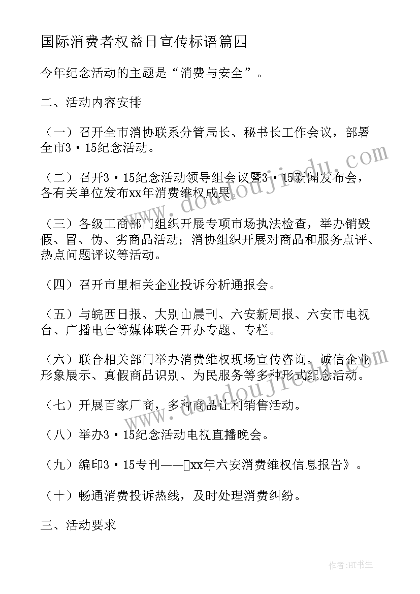 最新国际消费者权益日宣传标语 国际消费者权益保护日年年年年维权秀(汇总5篇)