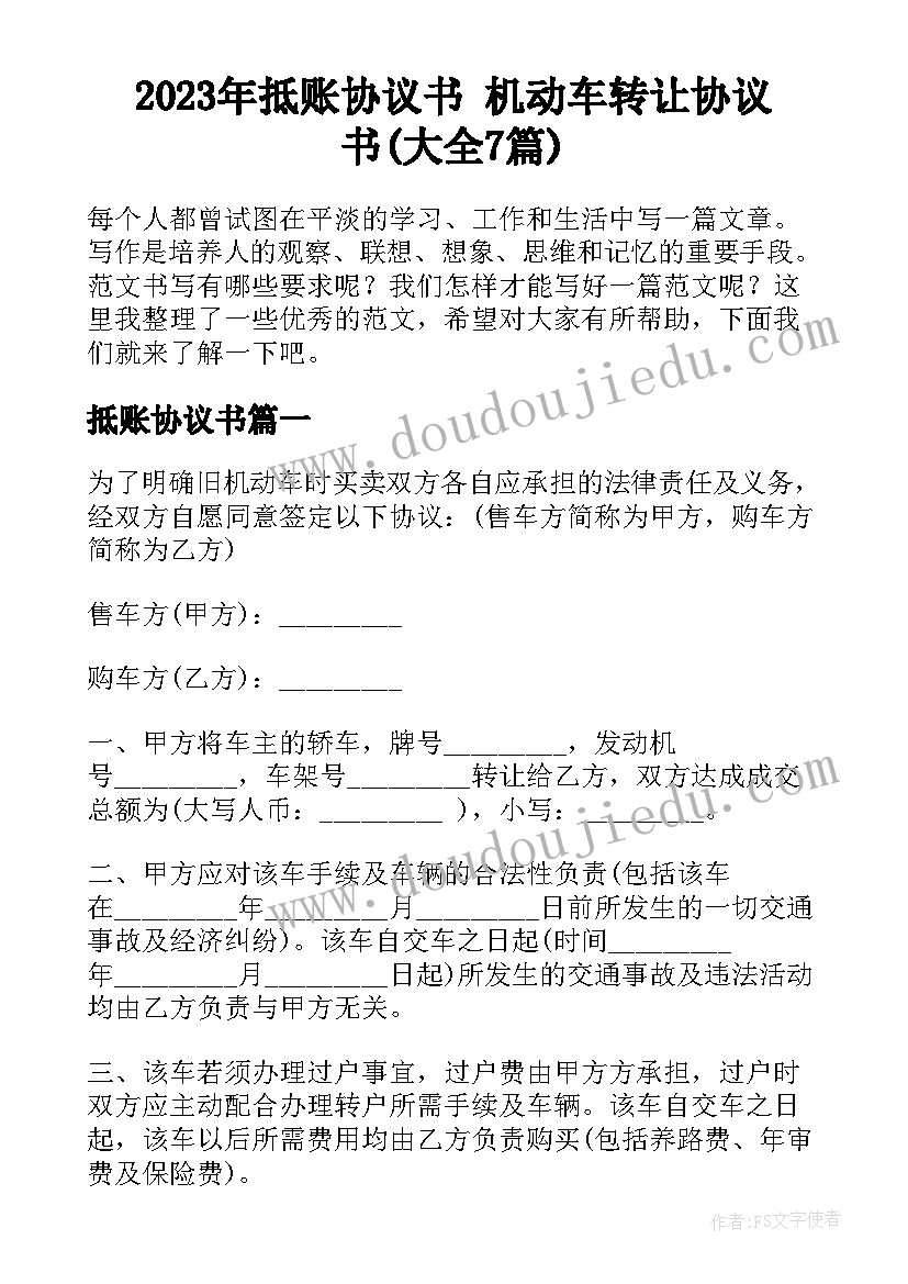 2023年抵账协议书 机动车转让协议书(大全7篇)