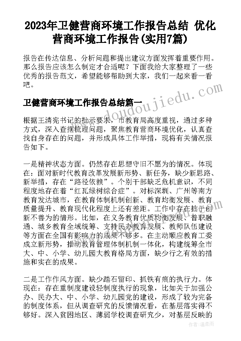 2023年卫健营商环境工作报告总结 优化营商环境工作报告(实用7篇)