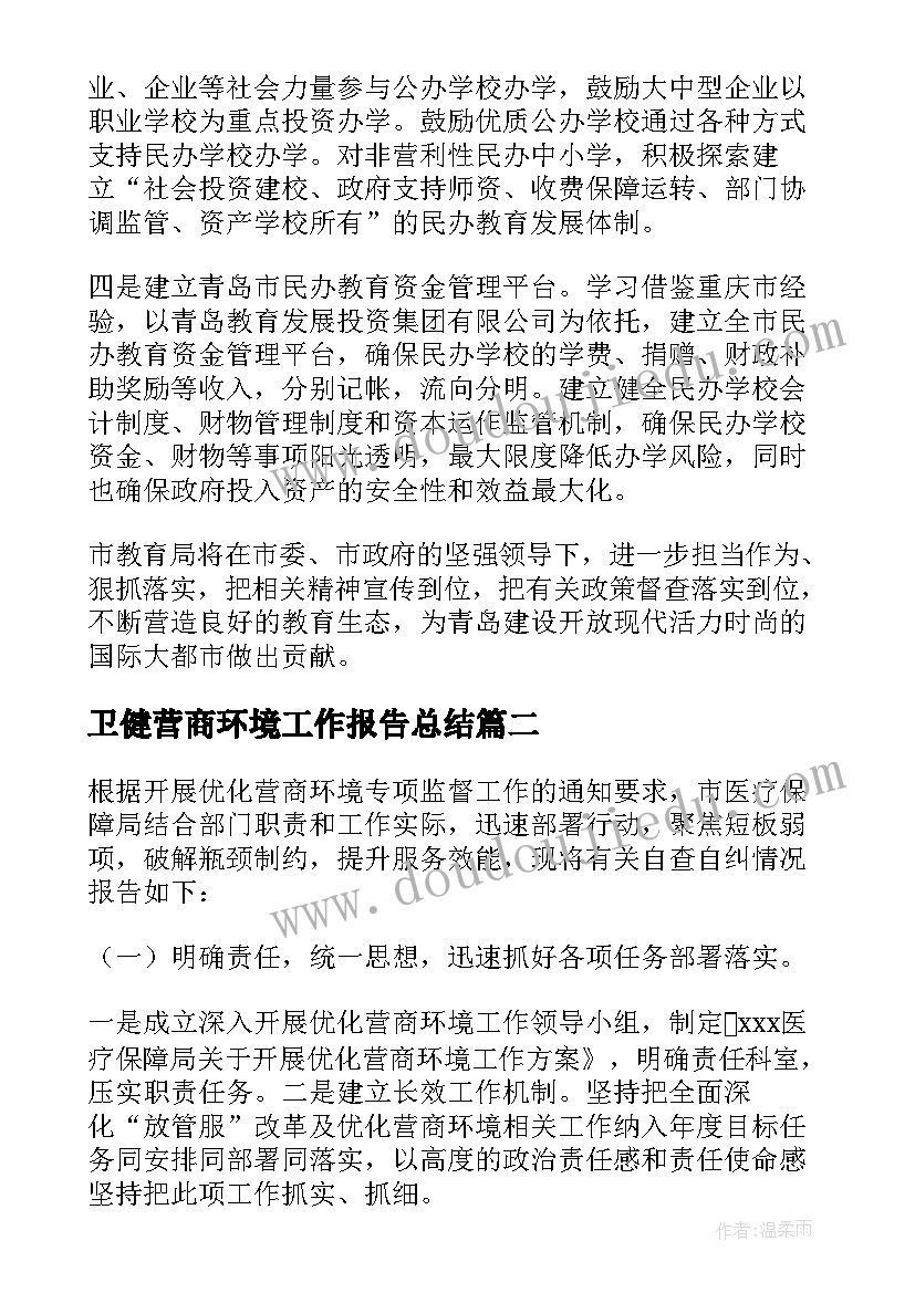 2023年卫健营商环境工作报告总结 优化营商环境工作报告(实用7篇)