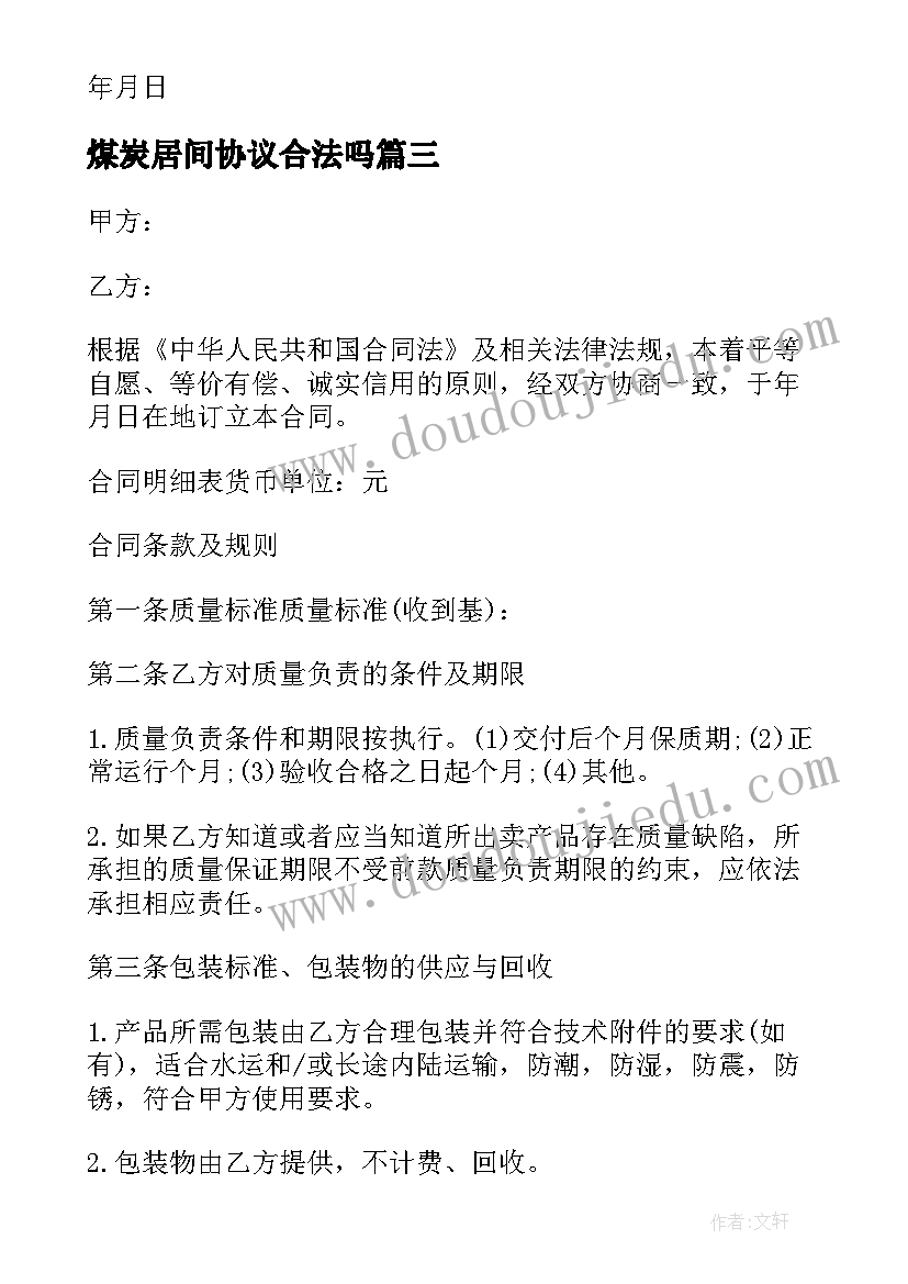 2023年煤炭居间协议合法吗(优秀5篇)