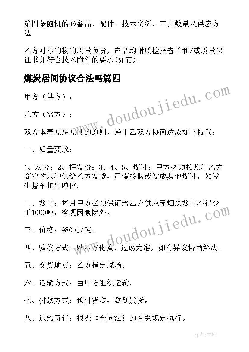 2023年煤炭居间协议合法吗(优秀5篇)