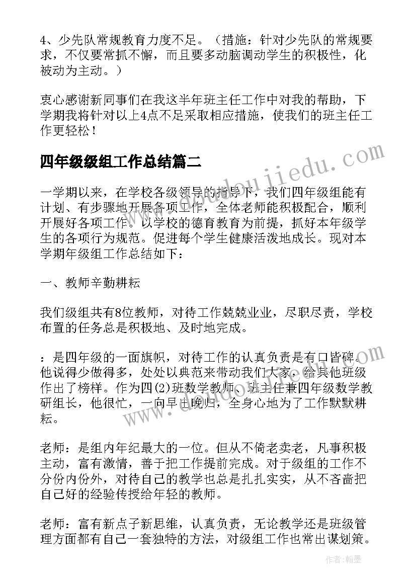 2023年四年级级组工作总结(模板10篇)