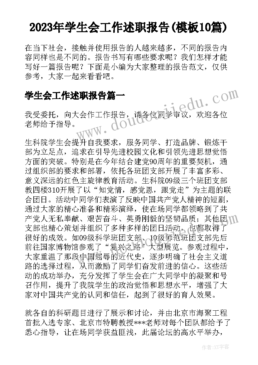 2023年学生会工作述职报告(模板10篇)