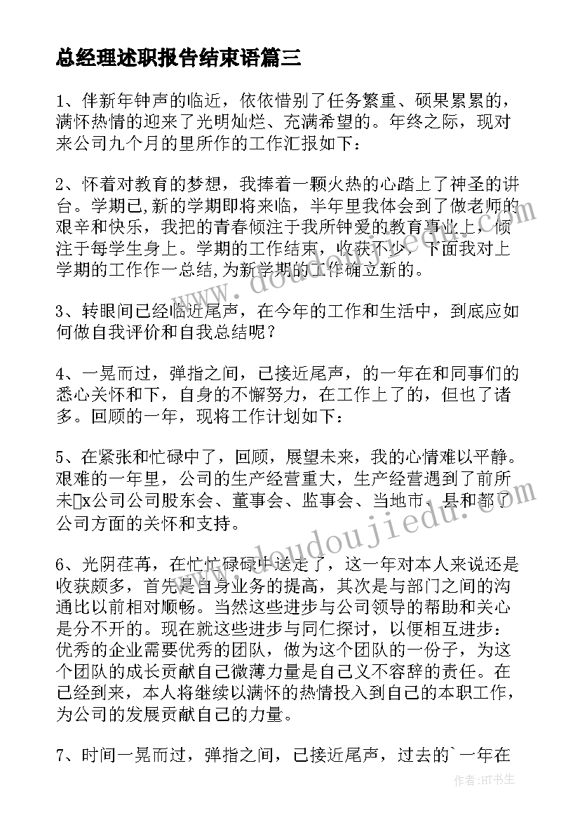 2023年总经理述职报告结束语(大全9篇)