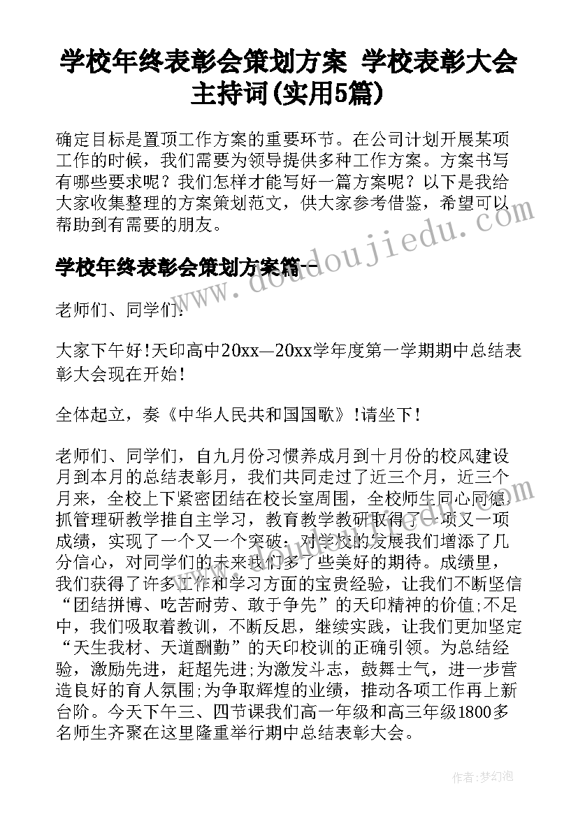 学校年终表彰会策划方案 学校表彰大会主持词(实用5篇)