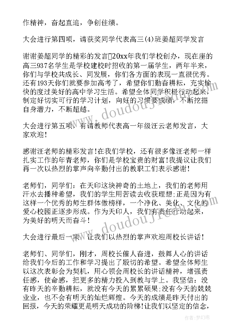 学校年终表彰会策划方案 学校表彰大会主持词(实用5篇)