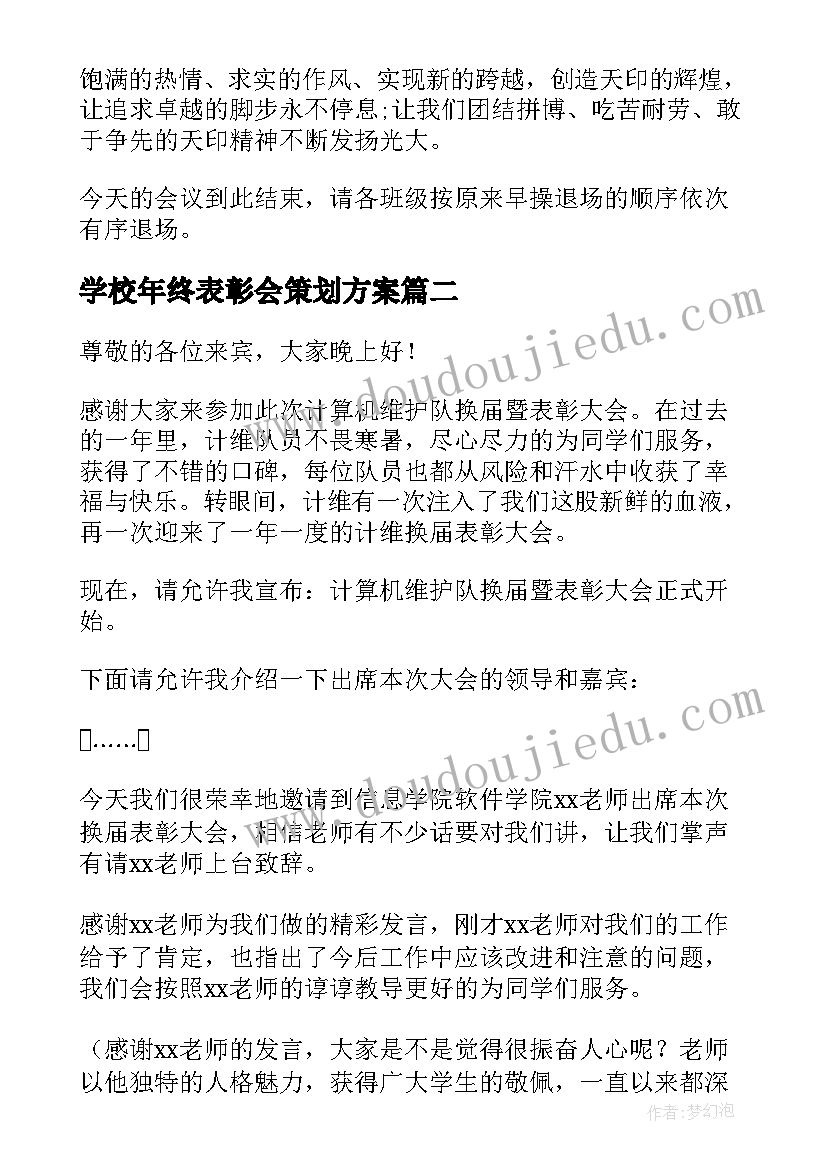 学校年终表彰会策划方案 学校表彰大会主持词(实用5篇)