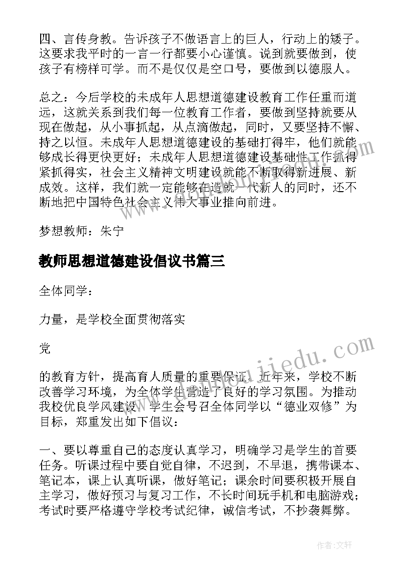 2023年教师思想道德建设倡议书(精选5篇)