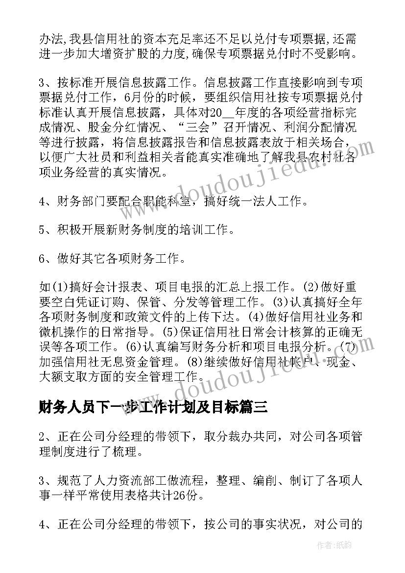 财务人员下一步工作计划及目标(模板6篇)