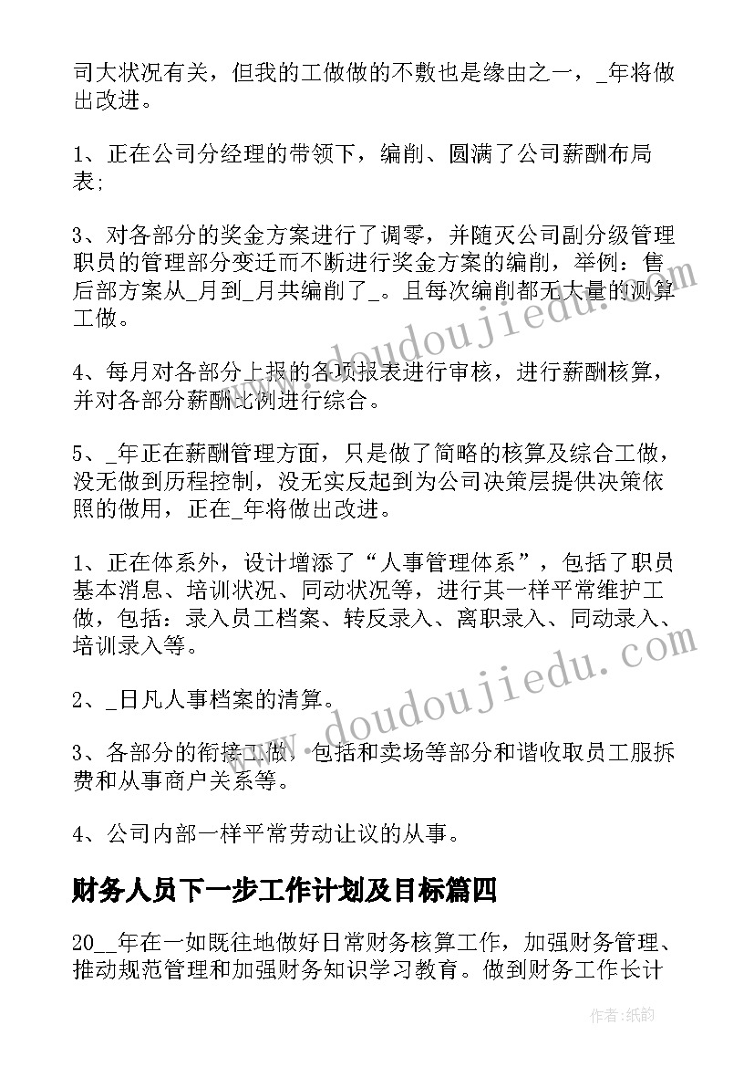 财务人员下一步工作计划及目标(模板6篇)