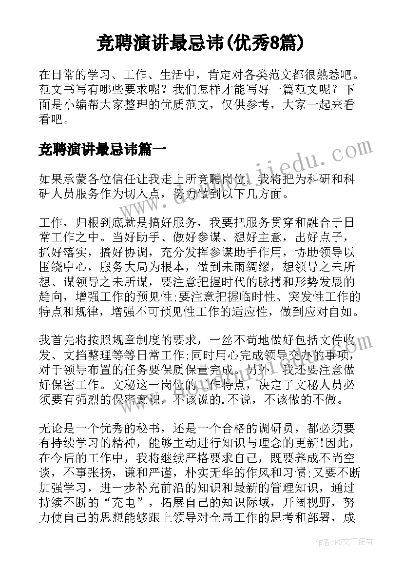 竞聘演讲最忌讳(优秀8篇)