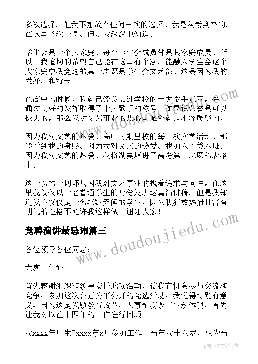 竞聘演讲最忌讳(优秀8篇)