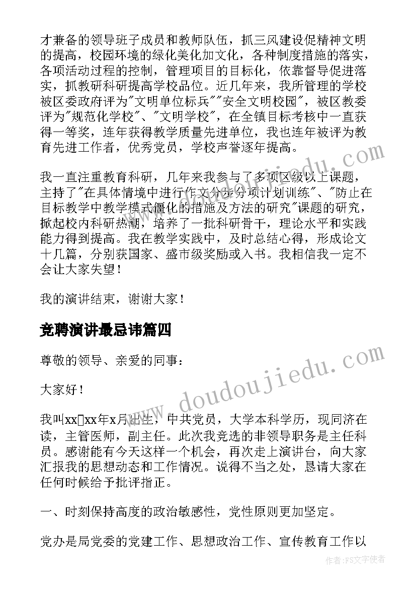 竞聘演讲最忌讳(优秀8篇)