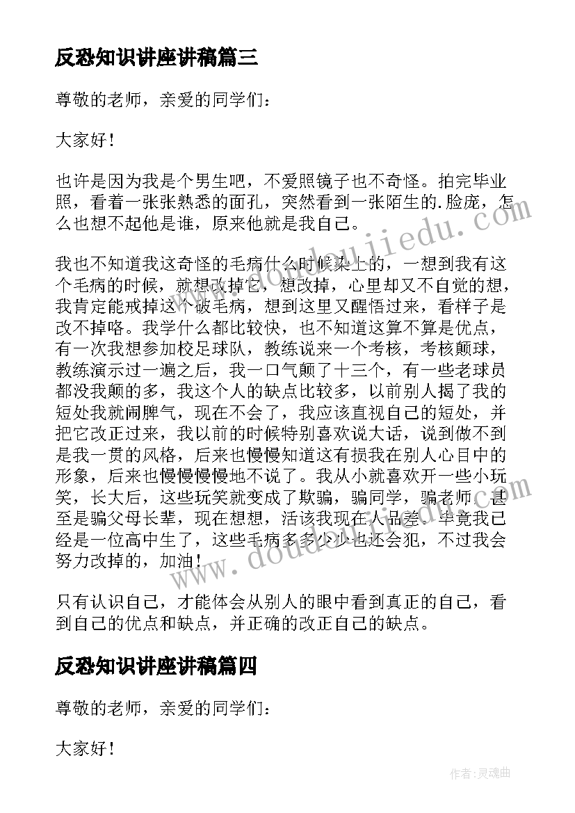 最新反恐知识讲座讲稿 认识自己演讲稿(大全6篇)