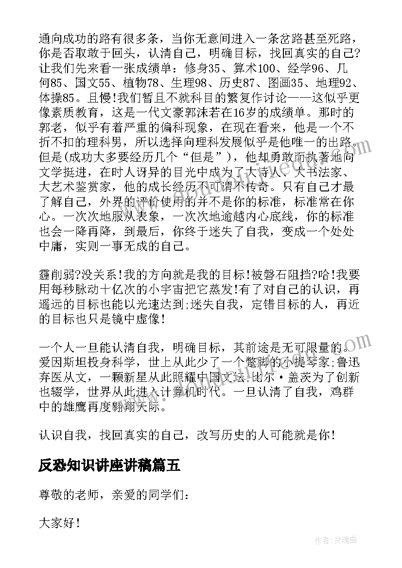 最新反恐知识讲座讲稿 认识自己演讲稿(大全6篇)