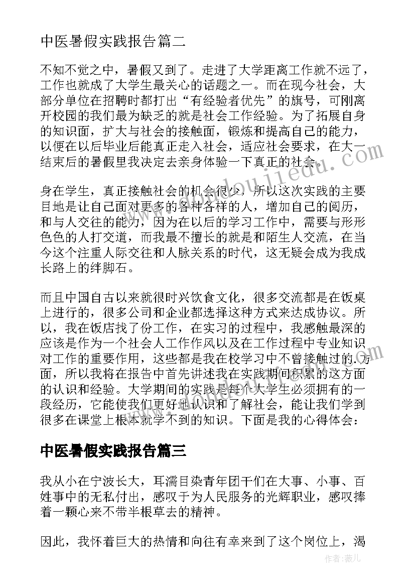 最新中医暑假实践报告(大全8篇)