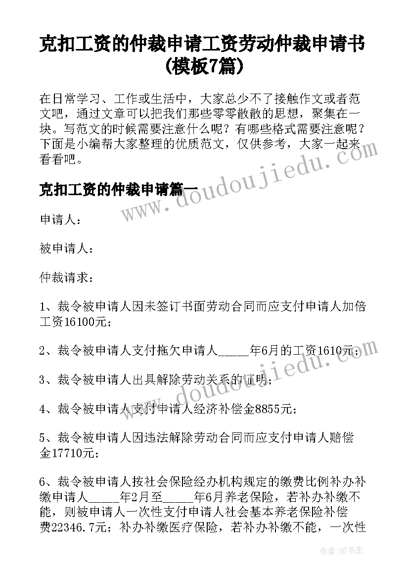 克扣工资的仲裁申请 工资劳动仲裁申请书(模板7篇)