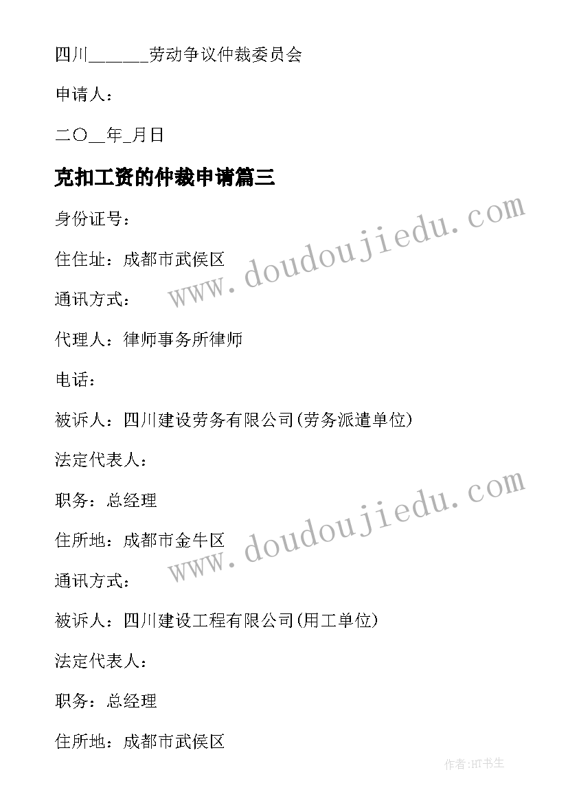 克扣工资的仲裁申请 工资劳动仲裁申请书(模板7篇)