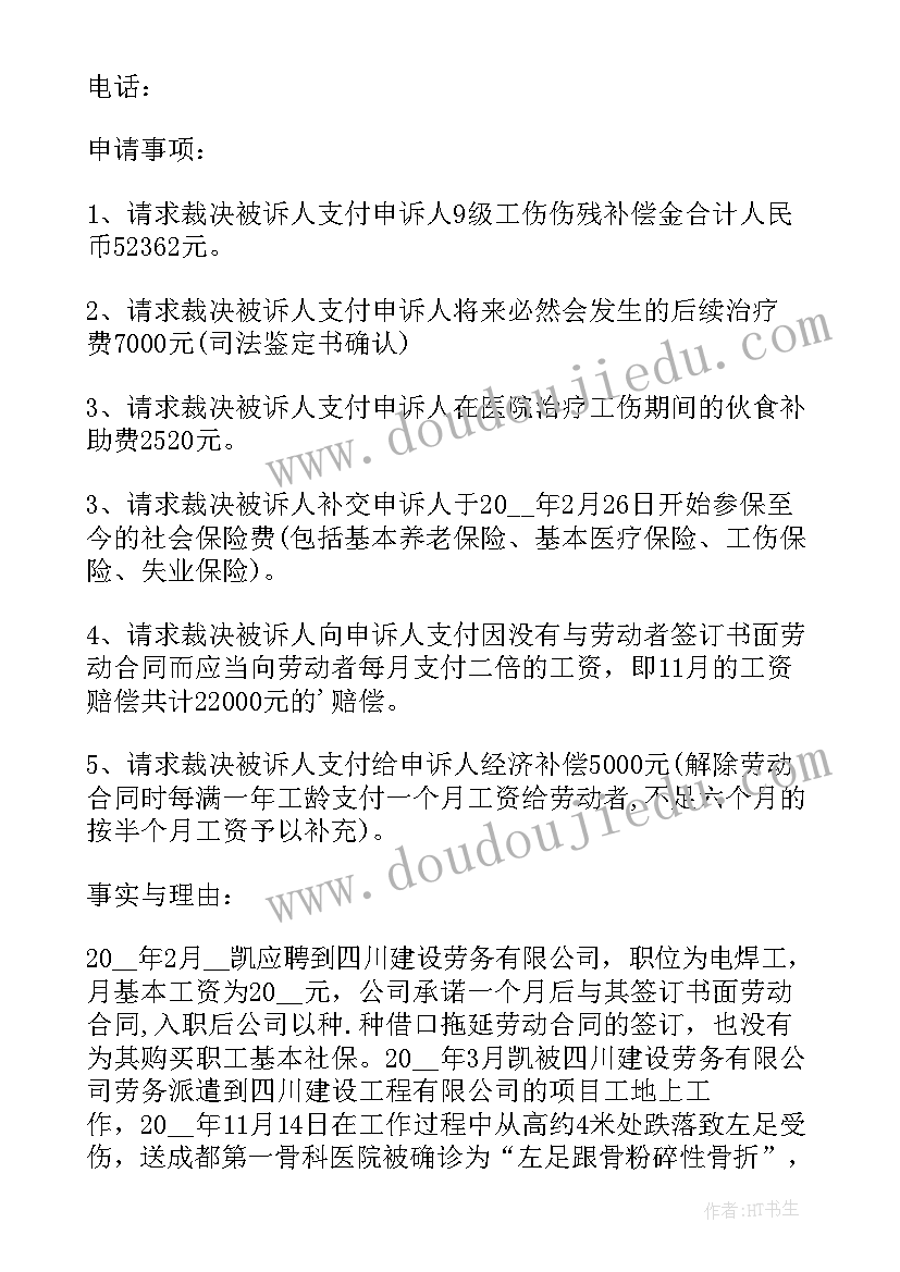 克扣工资的仲裁申请 工资劳动仲裁申请书(模板7篇)