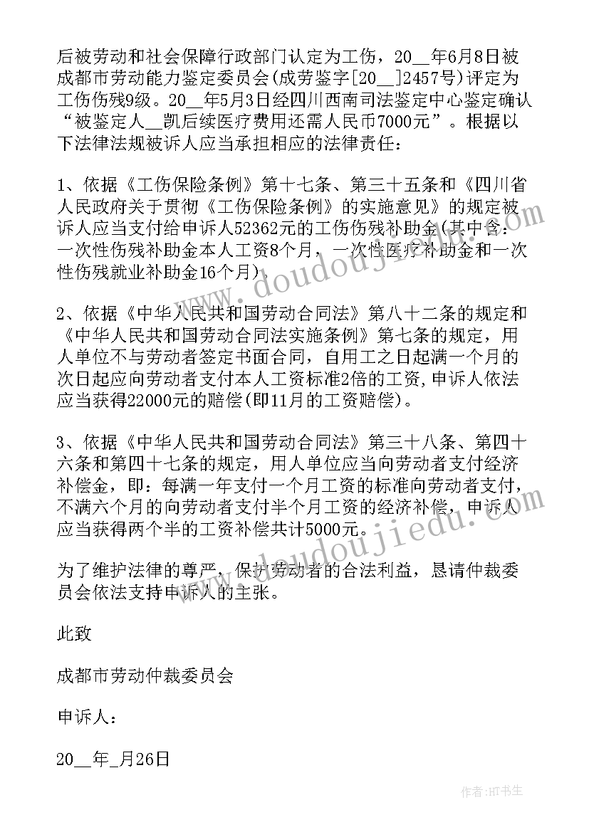 克扣工资的仲裁申请 工资劳动仲裁申请书(模板7篇)