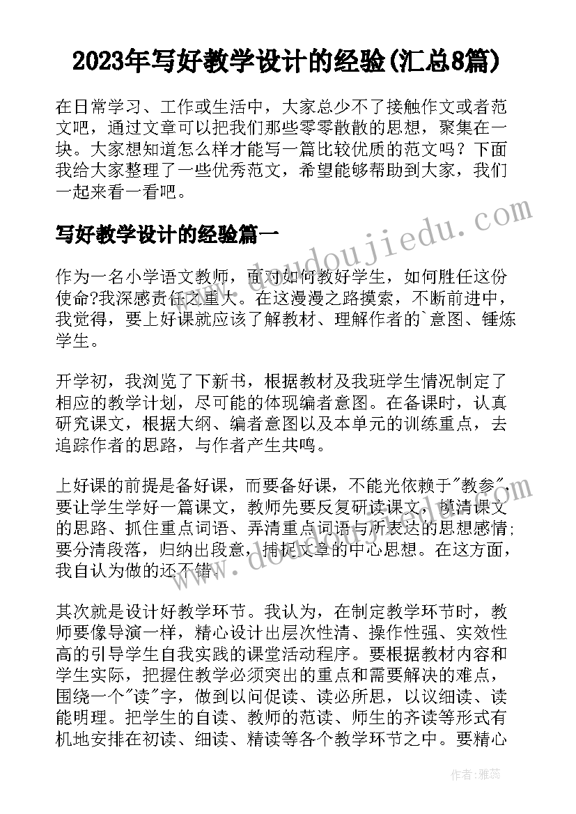 2023年写好教学设计的经验(汇总8篇)