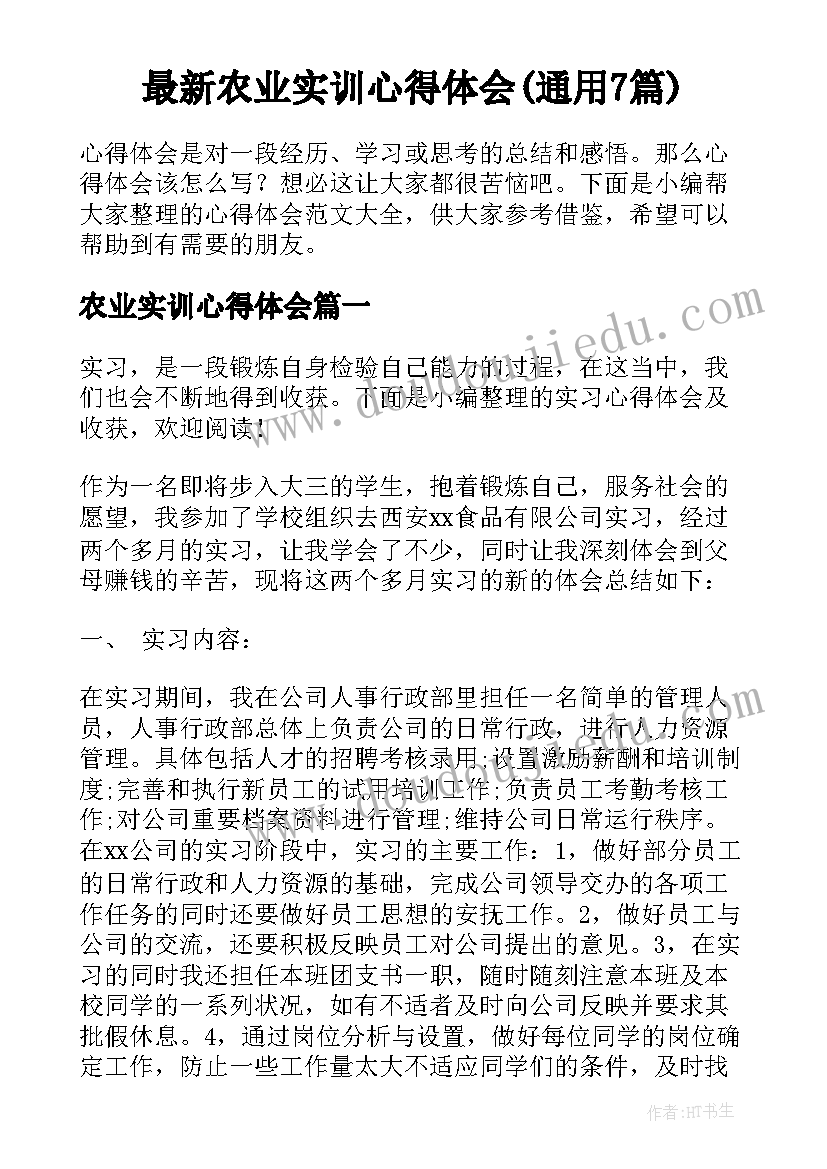 最新农业实训心得体会(通用7篇)