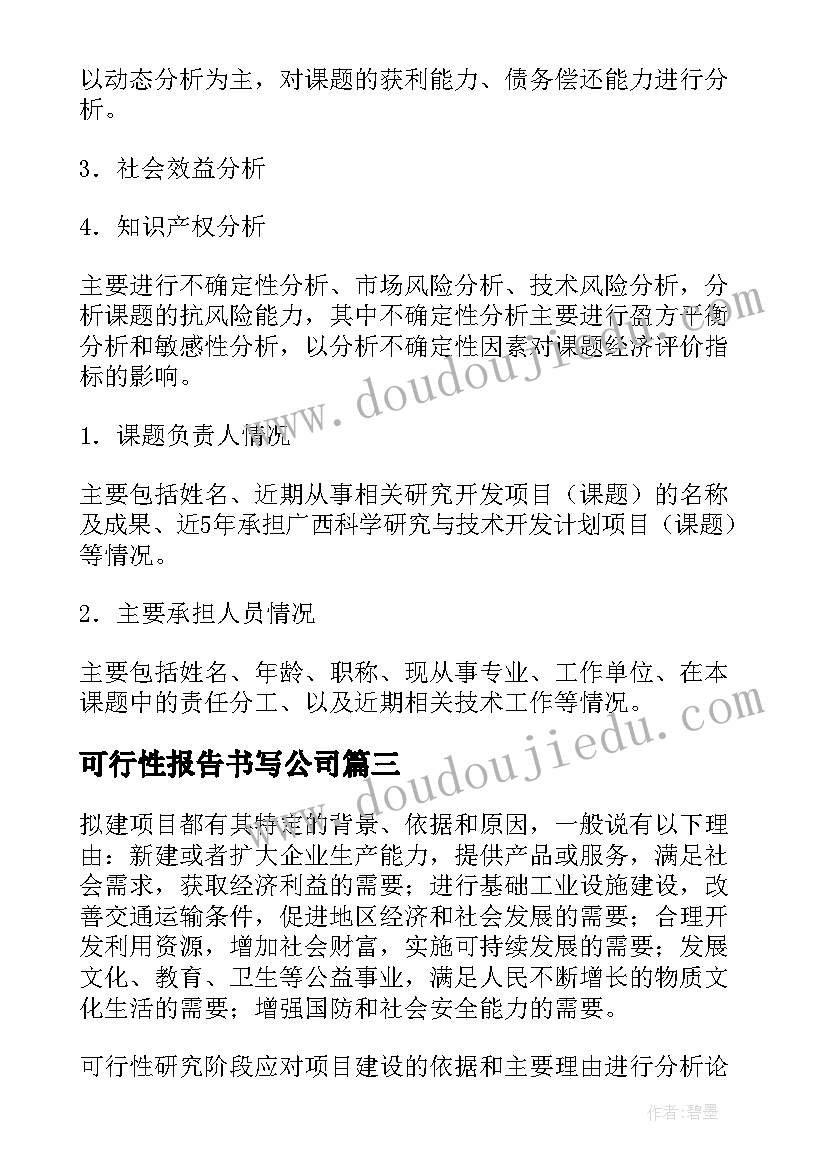 可行性报告书写公司(实用5篇)