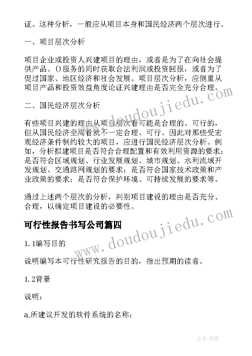 可行性报告书写公司(实用5篇)